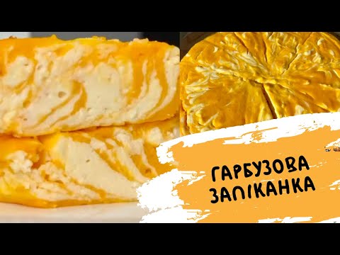 Видео: ЩО ПРИГОТУВАТИ З ГАРБУЗА? 🎃 ГАРБУЗОВА ЗАПІКАНКА РЕЦЕПТ 🎃 рецепти з гарбуза 🎃
