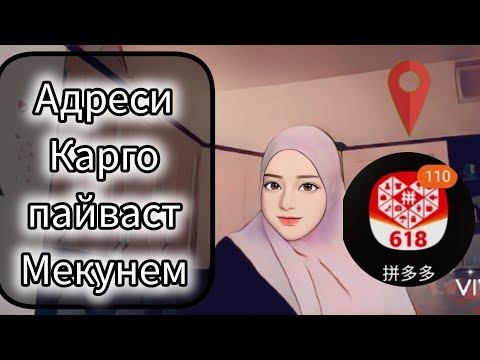 Видео: КАРГО ПАЙВАСТ МЕКУНЕМ ДУСТОН