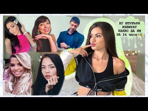 Видео: БГ ВЛОГЪРИ ИЗБИРАТ КАКВО ДА ЯМ ЗА 24 ЧАСА!