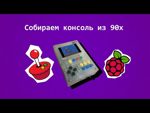 Видео: Собираем консоль из 90х на Raspberry Pi. Наслаждаемся играми Dendy на RetroPie