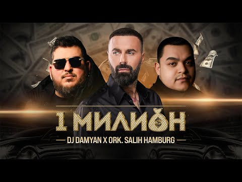 Видео: DJ Damyan x ork. Salih Hamburg - 1 Milion / DJ Дамян и орк. Салих Хамбург - 1 Милион | Official 2024