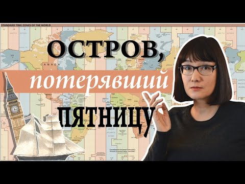 Видео: Великие проблемы времени: Откуда взялись часовые пояса?