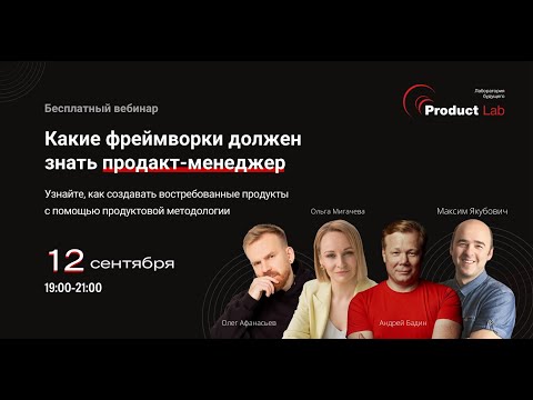 Видео: Какие фреймворки должен знать продакт-менеджер