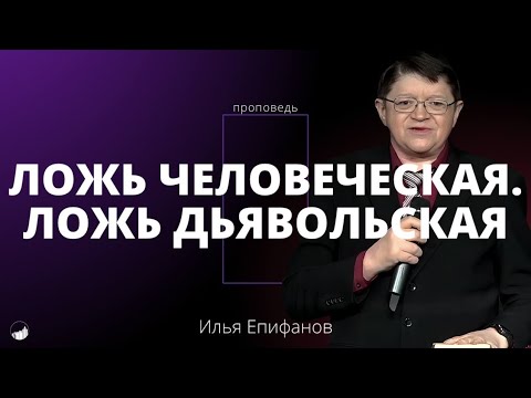 Видео: Проповедь «Ложь человеческая. Ложь дьявольская» | Илья Епифанов | 23.02.2025