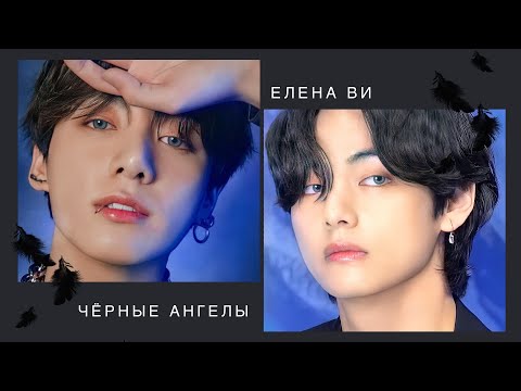 Видео: Озвучка фанфика "Чёрные ангелы" (вигуки)│BTS│Елена Ви│