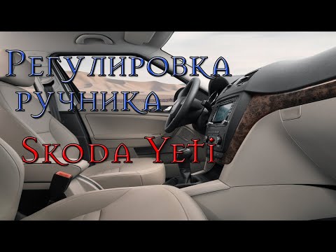 Видео: Регулировка ручника шкода йети