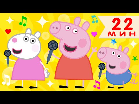 Видео: СВИНКА ПЕППА - СБОРНИК ПЕСЕН ДЛЯ ДЕТЕЙ  - Караоке