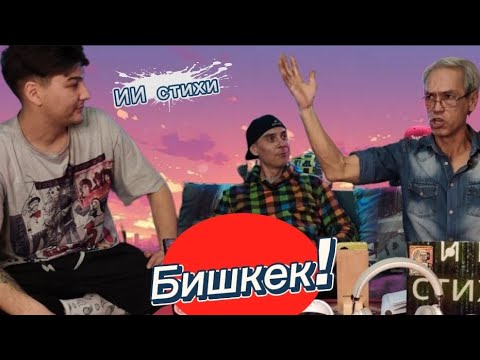 Видео: ИИ «Стихи» — Бишкек: хит из текста подписчика | ft. Дядя (неповторимый)