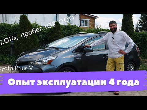 Видео: Toyota Prius V. Опыт эксплуатации 4 года.