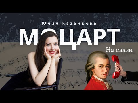 Видео: Моцарт. История классической музыки #юлияказанцева #моцарт #классическаямузыка #эфир #музыка
