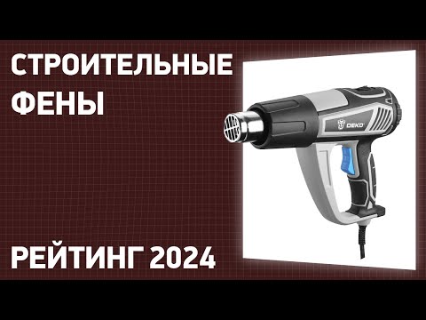 Видео: ТОП—7. Лучшие строительные фены. Рейтинг 2024 года!