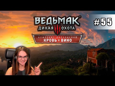 Видео: Бежим по сюжету Кровь и вино | The Witcher 3: Wild Hunt