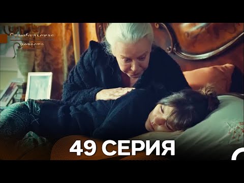 Видео: Стамбульская Невеста 49. Серия (Длинная Версия) (Русский Дубляж)