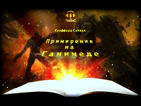 Видео: Примирение на Ганимеде