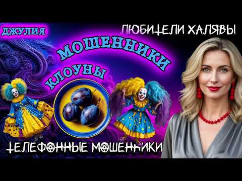 Видео: 💫 ДЖУЛИЯ. КЛОУНЫ | ТЕЛЕФОННЫЕ МОШЕННИКИ 