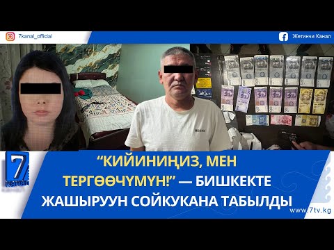 Видео: КЕЧКИ ЖАҢЫЛЫКТАР 21.08.25: ТАШТАНДЫ ЫРГЫТКАНДАР ЭМИ КӨЧӨ ШЫПЫРАБЫ?