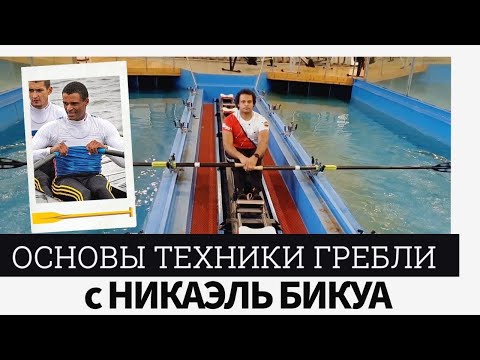Видео: ОСНОВЫ ТЕХНИКИ ГРЕБЛИ: НИКАЭЛЬ БИКУА-МФАНТСЕ