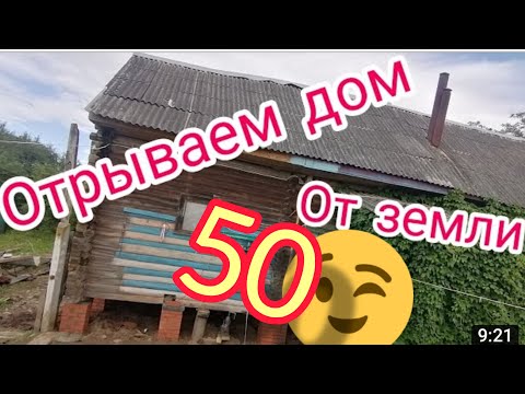Видео: ПОДНЯТЬ ДОМ, простой способ@ГрёзыСтроителя