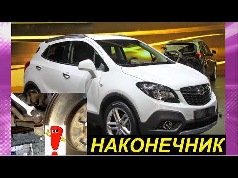 Видео: ЗАМЕНА РУЛЕВЫХ НАКОНЕЧНИКОВ НА ПРИМЕРЕ ОПЕЛЬ АНТАРА. STEERING TIP REPLACEMENT OPEL ANTARA