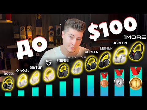 Видео: ЛУЧШИЕ Полноразмерные Наушники до 100$ (2025)