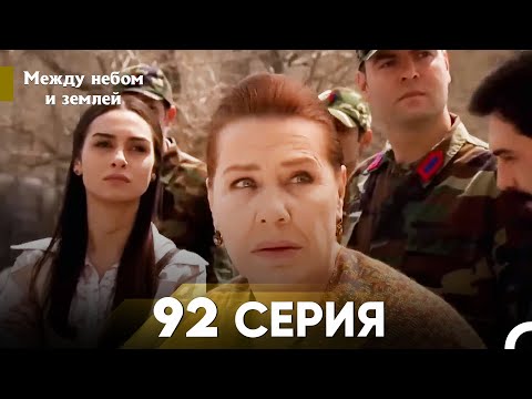 Видео: Между небом и землей Серия 92