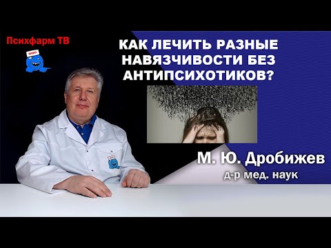 Видео: Как лечить разные навязчивости без антипсихотиков?