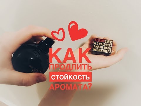 Видео: Как продлить стойкость аромата?