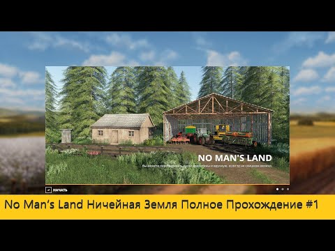 Видео: Ничейная Земля Полное прохождение Farming Simulator 19 #1