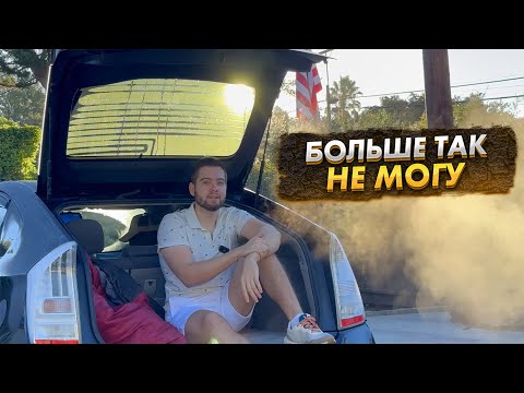 Видео: Надоело БЫТЬ БОМЖОМ В США. Пора что-то менять