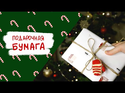 Видео: Cоздаем упаковочную бумагу #1