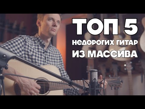 Видео: TOП-5 недорогих акустических гитар из массива