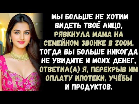 Видео: «Мы больше не хотим видеть твоё лицо», — резко сказала мама на семейном Zoom-звонке. «Тогда вы меня