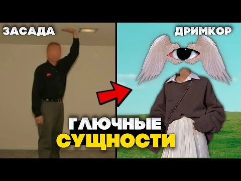 Видео: Беги! Если увидел этих сущностей |  МИНУСОВЫЕ сущности Закулисья