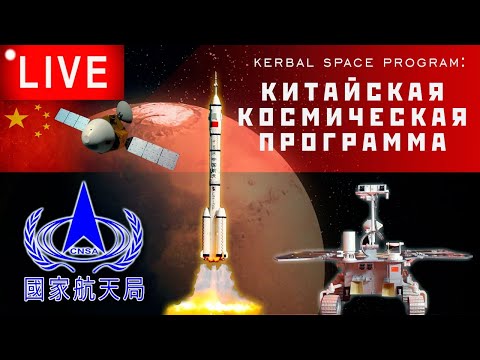 Видео: 🔴🚀 KSP: КИТАЙСКАЯ КОСМИЧЕСКАЯ ПРОГРАММА