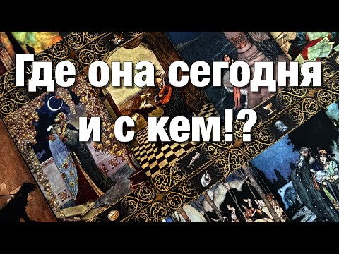 Видео: 💯%♨️ГДЕ ОНА СЕГОДНЯ И С КЕМ⁉️КАК ОНА ПРОВОДИТ ЭТОТ ДЕНЬ, ВЕЧЕР?⚡️