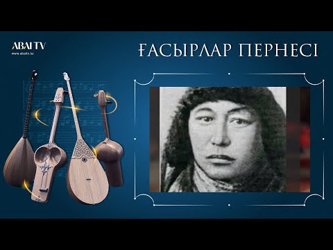 Видео: ҒАСЫРЛАР ПЕРНЕСІ. Әміре Қашаубаев