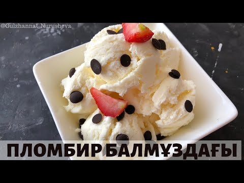 Видео: Үй жағдайында Балмұздақ. Пломбир балмұздағы. Мороженое в домашних условиях.