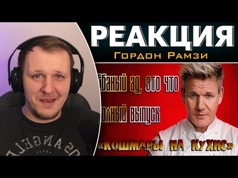 Видео: Кошмары на кухне [Сезон 7, эпизод 2] "Гордон Рамзи посетил лучшую пиццерию Денвера" | Реакция