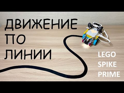 Видео: Движение по линии. LEGO Spike Prime