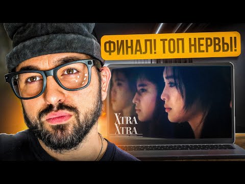 Видео: XG Documentary Series #5 | Как создавались XG! ФИНАЛ! ТОП НЕРВЫ И ЭМОЦИИ! | Реакция Yupi