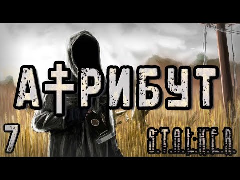 Видео: Пространственный Пузырь и Зачистка Наёмников - S.T.A.L.K.E.R. Атрибут #7