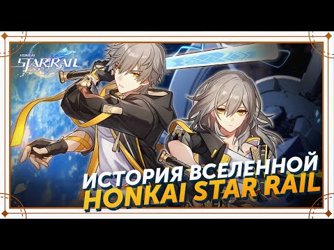 Видео: ЧТО НУЖНО ЗНАТЬ О ЛОРЕ Honkai Star Rail ПРЕЖДЕ ЧЕМ НАЧАТЬ ИГРАТЬ?