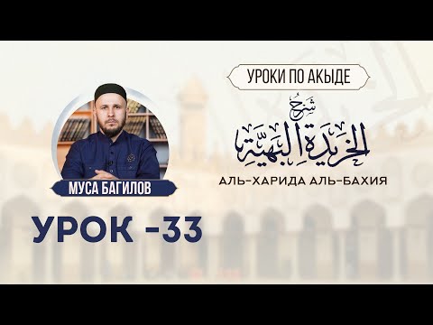 Видео: УРОК 33 | Шарх аль-Харида аль-Бахия | МУСА БАГИЛОВ | #Акыда #таухид