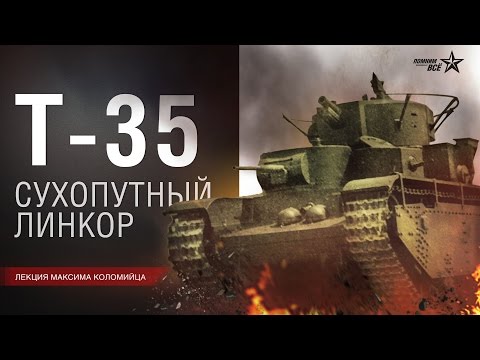 Видео: Лекция Максима Коломийца "Тяжелый танк Т-35. Конструирование, производство, боевое применение"