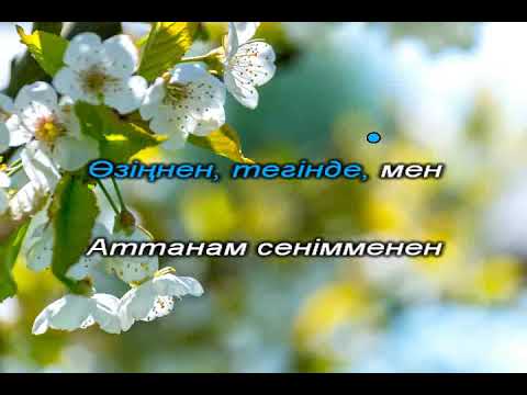 Видео: Мектебім - айтар әнім. ІІ-нұсқа. Караоке.