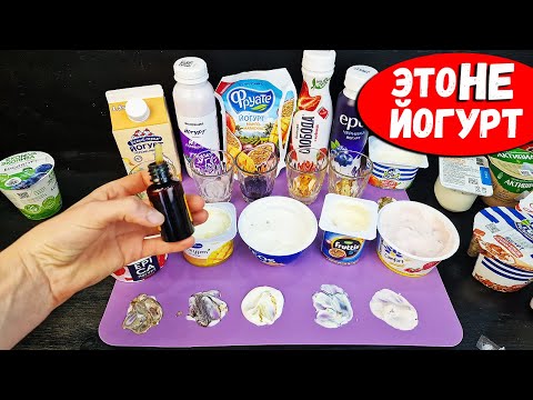 Видео: Хитрости производителей Йогурта, которые Перевернут Ваше Сознание! Это НАДО ЗНАТЬ