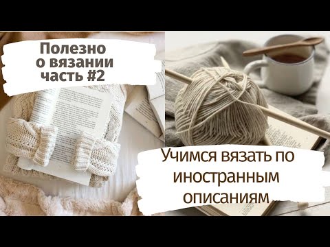 Видео: Полезно о вязании,часть 2. Иностранные термины ,словарик! Учимся читать описания.