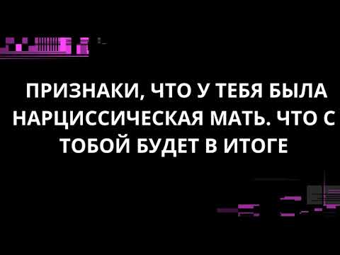 Видео: ПРИЗНАКИ, ЧТО У ТЕБЯ БЫЛА НАРЦИССИЧЕСКАЯ МАТЬ
