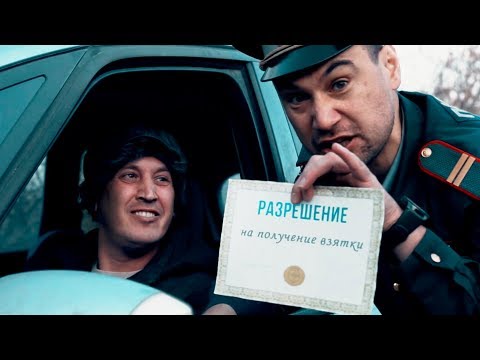 Видео: Разрешение на получение взятки