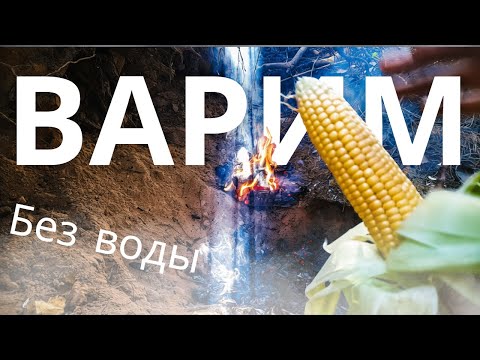 Видео: Походная еда: Кукуруза в углях